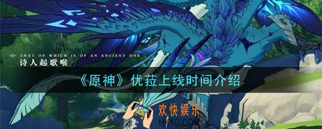 原神优菈什么时候上线_优菈上线时间介绍