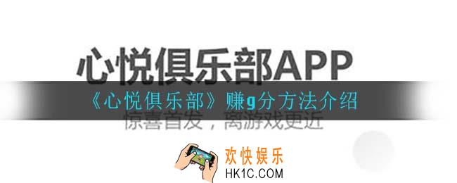心悦俱乐部怎么赚g分_赚g分方法介绍
