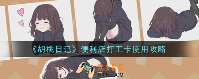 胡桃日记便利店打工卡怎么使用_便利店打工卡使用攻略