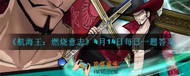 航海王燃烧意志4月14日每日一题答案是什么_4月14日每日一题答案