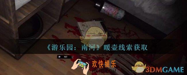 孙美琪疑案南河暖壶在那里_游乐园南河暖壶线索获得方法位置