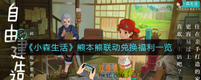 小森生活熊本熊联动兑换福利有哪些_熊本熊联动兑换福利一览