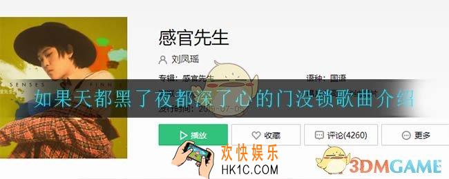 如果天都黑了夜都深了心的门没锁是什么歌_如果天都黑了夜都深了心的门没锁歌曲介绍