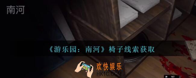 孙美琪疑案南河椅子在那里_游乐园南河椅子线索获得方法位置
