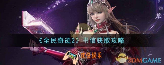 全民奇迹2手游书信怎么获得_书信获取攻略