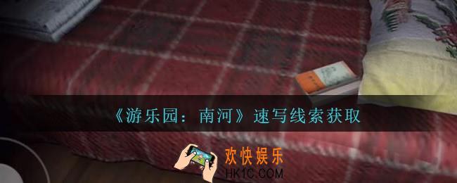 孙美琪疑案南河速写在那里_游乐园南河速写线索获得方法位置