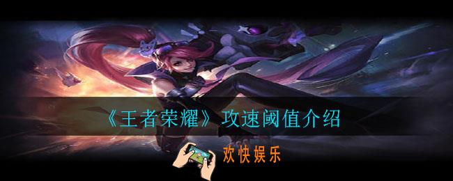 王者荣耀攻速阈值是什么_攻速阈值介绍