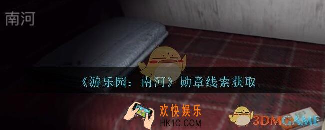 孙美琪疑案南河勋章在那里_游乐园南河勋章线索获得方法位置