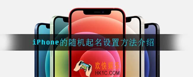 iPhone的随机起名怎么弄_iPhone的随机起名设置方法介绍