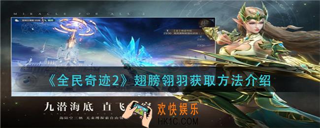 全民奇迹2翅膀翎羽怎么获得_翅膀翎羽获取方法介绍