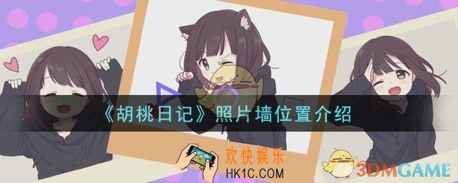 胡桃日记照片墙在哪里_照片墙位置介绍