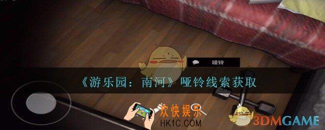 孙美琪疑案南河哑铃在那里_游乐园南河哑铃线索获得方法位置