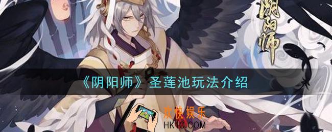 阴阳师圣莲池怎么玩_圣莲池玩法介绍
