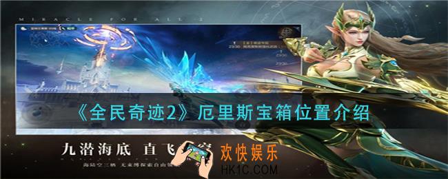 全民奇迹2厄里斯宝箱在哪_厄里斯宝箱位置介绍