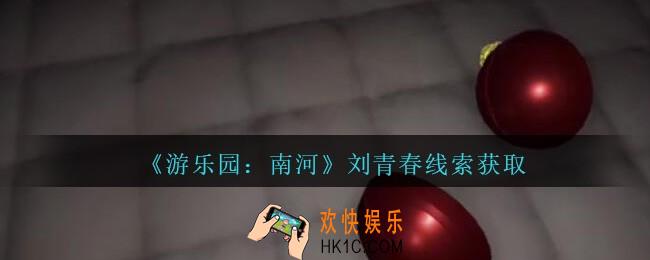 孙美琪疑案南河刘青春在那里_游乐园南河刘青春线索获得方法位置