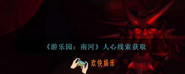 孙美琪疑案南河人心在那里_游乐园南河人心线索获得方法位置