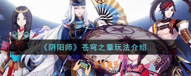 阴阳师苍穹之章怎么玩_苍穹之章玩法介绍