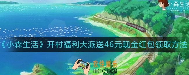 小森生活开村福利大派送46元现金红包怎么领取_开村福利大派送46元现金红包领取方法