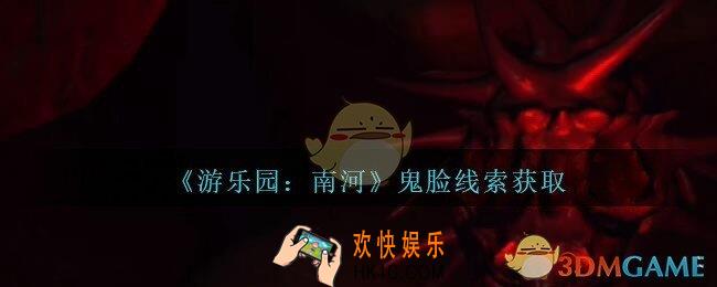 孙美琪疑案南河鬼脸在那里_游乐园南河鬼脸线索获得方法位置