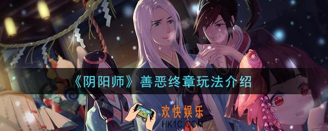 阴阳师善恶终章怎么玩_善恶终章玩法介绍