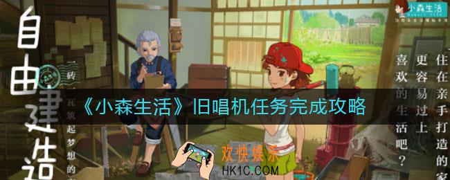 小森生活旧唱机任务怎么做_旧唱机任务完成攻略