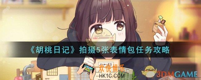 胡桃日记拍摄5张表情包任务怎么做_拍摄5张表情包任务攻略