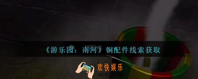孙美琪疑案南河铜配件在那里_游乐园南河铜配件线索获得方法位置