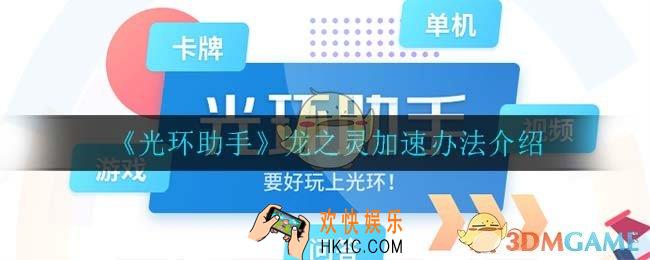 光环助手怎么加速龙之灵_龙之灵加速办法介绍