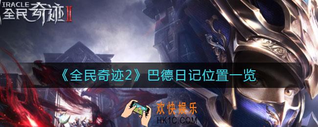 全民奇迹2巴德日记位置在哪_巴德日记位置一览