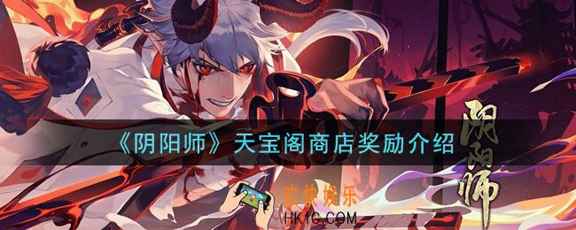 阴阳师天宝阁商店有什么奖励_天宝阁商店奖励介绍