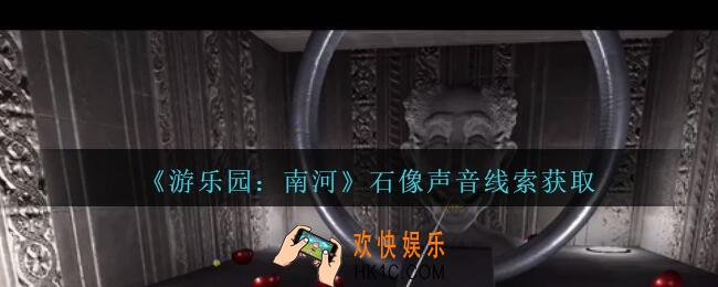 孙美琪疑案南河石像声音在那里_游乐园南河石像声音线索获得方法位置
