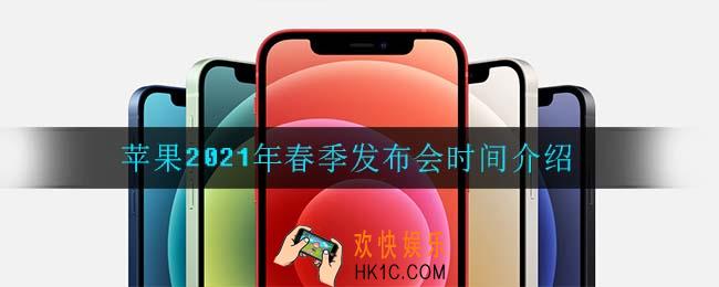 苹果2021年春季发布会什么时候开启_苹果2021年春季发布会时间介绍