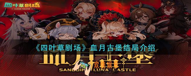 四叶草剧场血月古堡结局是什么_血月古堡结局介绍