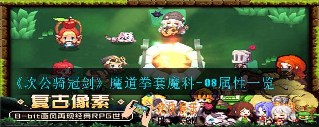 坎公骑冠剑魔道拳套魔科