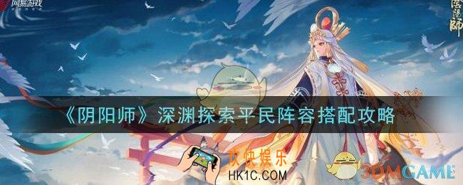 阴阳师深渊探索平民怎么打_深渊探索平民阵容搭配攻略