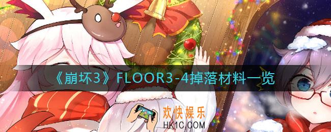 崩坏3FLOOR3掉落什么_崩坏3FLOOR3掉落什么