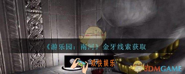 孙美琪疑案南河金牙在那里_游乐园南河金牙线索获得方法位置