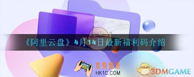 阿里云盘最新福利码_4月14日最新福利码介绍