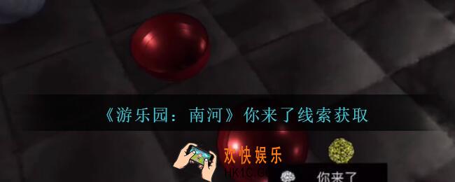 孙美琪疑案南河你来了在那里_游乐园南河你来了线索获得方法位置