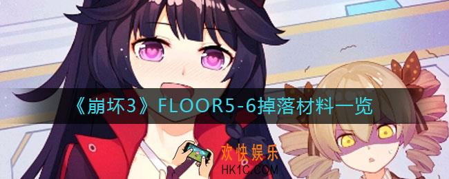 崩坏3FLOOR5掉落什么_崩坏3FLOOR6掉落什么