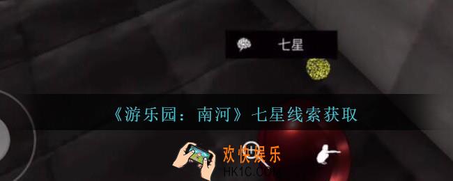 孙美琪疑案南河七星在那里_游乐园南河七星线索获得方法位置
