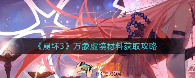 崩坏3万象虚境材料是什么_万象虚境材料怎么获取
