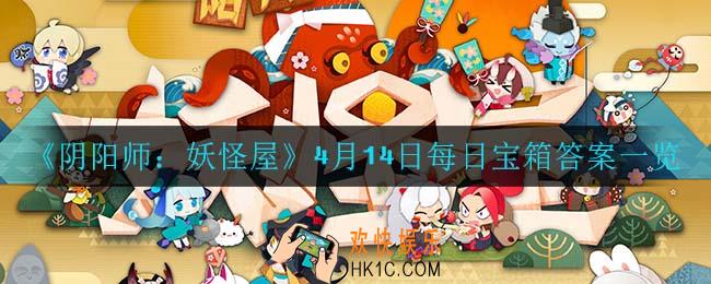 阴阳师妖怪屋4月14日每日宝箱答案是什么_4月14日每日宝箱答案一览