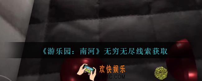 孙美琪疑案南河无穷无尽在那里_游乐园南河无穷无尽线索获得方法位置
