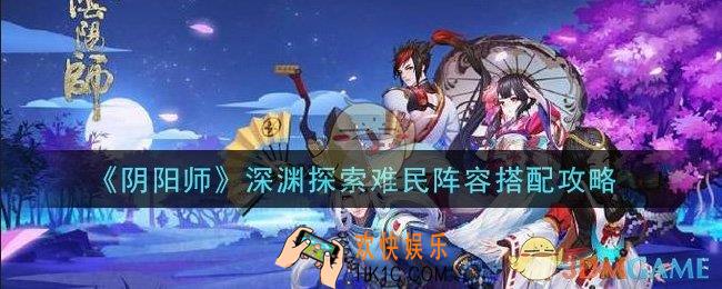 阴阳师深渊探索难民怎么打_深渊探索难民阵容搭配攻略