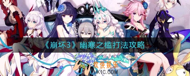 ​崩坏3幽寒之槛怎么打_​幽寒之槛打法攻略