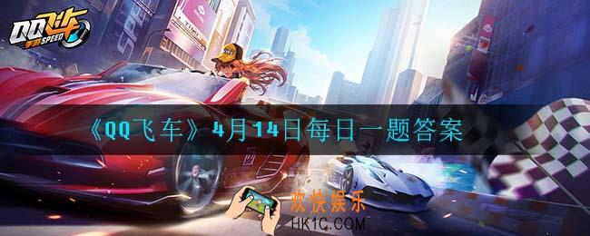 QQ飞车4月14日每日一题答案是什么_4月14日每日一题答案