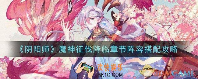 阴阳师魔神征伐降临章节怎么打_魔神征伐降临章节阵容搭配攻略