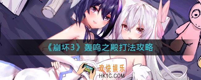 崩坏3轰鸣之殿怎么打_崩坏3轰鸣之殿打法攻略
