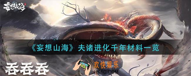 妄想山海夫诸进化千年要什么材料_夫诸进化千年材料一览